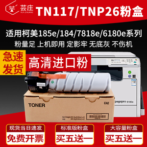 适用柯尼卡美能达185e粉盒TN117墨盒TNP26打印机墨粉7818e 6180e柯美复印机碳粉164 184 7718 6180MF/en粉筒