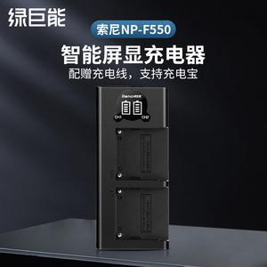 绿巨能索尼NP-F550电池充电器NP-F330 f570 930 730 F530 TRV1摄像机FM50 FM55H F550 F750通用LED数显屏幕