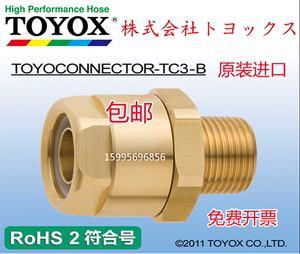 日本进口东洋克斯TOYOX工厂设备专用水管黄铜接头TC3-B 9/12/25-R