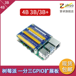 掌卓树莓派4B/3B+ 一分三GPIO扩展板 raspberry pi DIY实验送螺丝