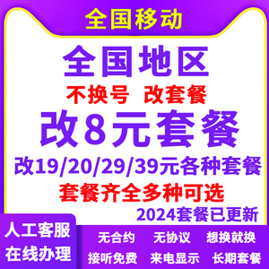 移动改8元套餐不换号转套餐降低变更大流量手机移动改换套餐保号