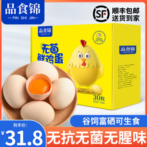 鸡蛋新鲜30枚无菌蛋可生食生吃无抗红心富硒日料寿喜锅溏心温泉蛋