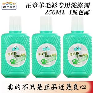 正章羊毛衫专用洗涤剂250ml无磷羊毛专用防收缩洗衣液正品包邮