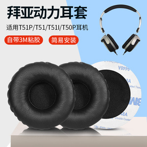 适用于拜亚动力耳机套DT51耳机罩DT1350耳罩DT50P耳套海绵套配件