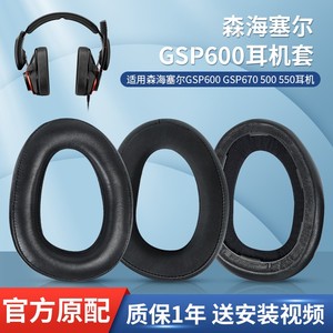 森海塞尔GSP600 gsp370耳罩GSP670 500 550海绵套GSP300耳垫GSA60保护套GSP350 305 301耳机套皮套头梁垫替换