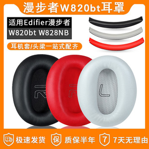 Edifier/漫步者W820BT耳罩W828NB耳机套耳机海绵套耳垫头梁垫横梁