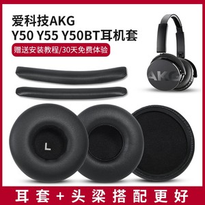 适用爱科技AKG Y50 Y50BT Y55耳罩耳机套耳麦海绵头梁垫替换配件