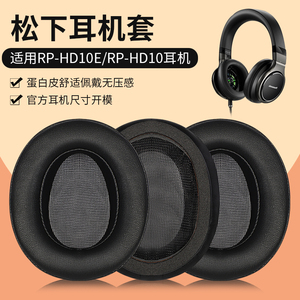 适用于松下RP-HD10E耳罩RP-HD10耳机套头戴式耳机耳罩套带卡圈海绵套头梁保护套皮套