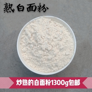 【纯手工】炒熟的白面粉1300g包邮 冲泡代餐 原味无添加 小麦粉