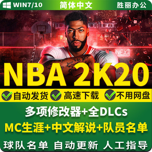 NBA2K20 单机豪华版 MC生涯模式 中文解说 免steam离线 送2K08-19