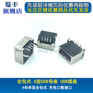USB插座 A型母座 单层 全包式 黑胶 AF 连接器 90度 充电口数据口
