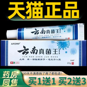 【买1送1】APDMP云南真菌王抑菌乳膏20g/支 皮肤外用草本护理软膏