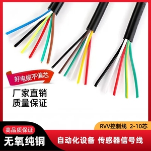RVV多芯电缆2 3 4 5 6 8芯控制线0.3 0.5 0.75 1.5平方纯铜信号线