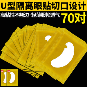 U型嫁接睫毛眼贴纸卸除美睫店专用工具胶原蛋白隔离下睫毛垫片膜