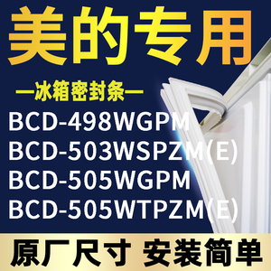 美的BCD-498WGPM 503WSPZM(E) 505WGPM 505WTPZM(E)冰箱密封条