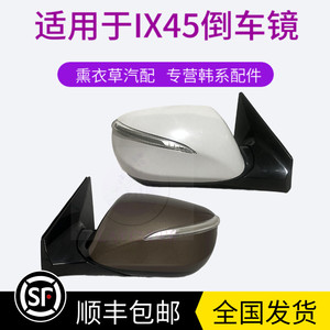适用于北京现代IX45倒车镜总成全新胜达后视镜带漆折叠反光镜IX45