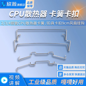 台式机电脑DIY 2/3/4铜管CPU散热器卡簧 扣具卡扣9cm风扇挂钩线扣