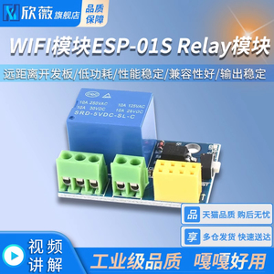 WIFI模块ESP-01S Relay模块 ESP8266串口无线物联网 远距离开发板