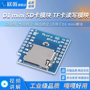 TF卡读写模块MICRO SD TF CARD FOR D1 mini WIFI扩展板学习板