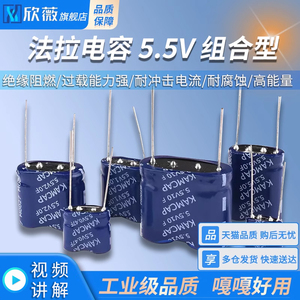 法拉电容 5.5V 0.22F 0.47/1/1.5/2/4/5/10F 超级电容器 组合型