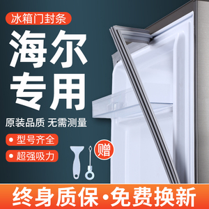 海尔冰箱门密封条门胶条门封条磁性密封圈封闭皮条吸原厂通用配件