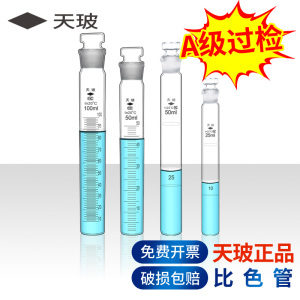 天玻比色管10 25ml 50ml 100ml纳氏比色管平底带全刻度有机玻璃高硼硅化学实验室用实验器材耗材具塞玻璃试管