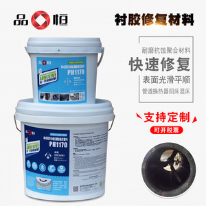 品恒PH-1170衬胶修补剂脱硫管道橡胶内衬储罐防腐水处理修复胶