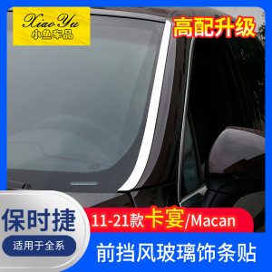 适用于11-23款保时捷卡宴前档玻璃饰条改装macan装饰亮条外饰配件