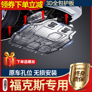 福特经典福克斯发动机下护板原厂12/15/17款2012新底盘装甲护底板