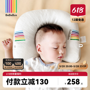 【618狂欢节】BeBeBus婴儿定型枕防偏头纠正头型0-1-2-3岁宝宝枕