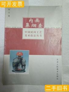 内画鼻烟壶（1997年）老庄着/天津人民美术出版社/1997