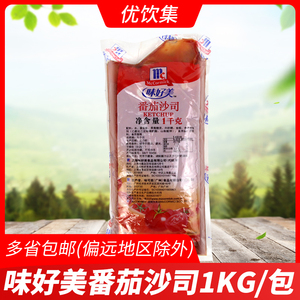 味好美番茄沙司1kg商用 披萨意面汉堡手抓饼调味酱料薯条鸡块蘸酱