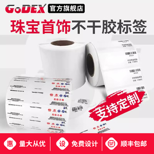 GODEX科诚 亮白珠宝标签吊牌 银饰首饰价签 戒指标签 黄金标签 标价不干胶打印纸 眼镜标签珠宝标签定制现货