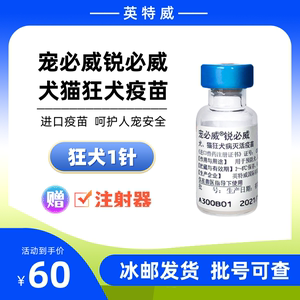 荷兰英特威狂犬病灭活疫苗宠必威锐必威犬猫狗用幼犬疫苗疫苗单支