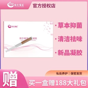 丽尔维美女性私护妇科新品凝胶 排渣 去异味凝胶 三送二 正品