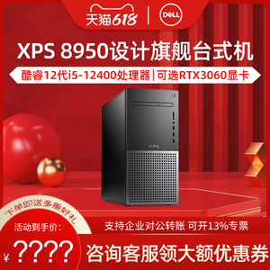 【高端旗舰主机】Dell戴尔台式电脑XPS 8950 /英特尔12代i5直播编程设计师3060建模专业工作站美工主机3060