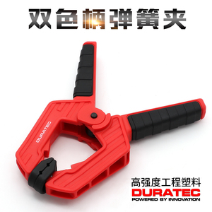 DURATEC木工A字夹强力固定夹快速夹木板模型塑料弹簧夹g型f夹紧器