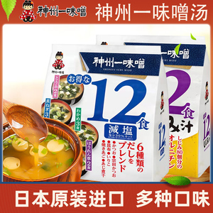 日本进口即食味增汤料包神州一味噌汤速食汤包黄豆酱豆腐裙带菜汤