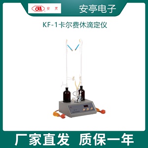 安亭电子KF-1卡尔费休滴定仪水分测定仪永停法水份含量检测仪