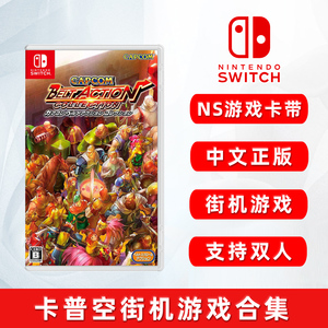 现货全新任天堂switch街机游戏 卡普空街机游戏合集 7款重制版游戏  NS卡带 中文正版 支持双人