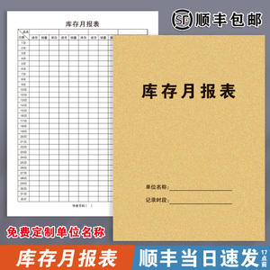 库存月报表记录本库存物料出入登记本仓库物料出入库记录本货物出入库记录表生产物料入库出库明细表