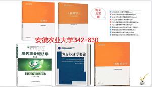 安徽农业大学342农业知识综合四+830管理学原理考研参考书籍