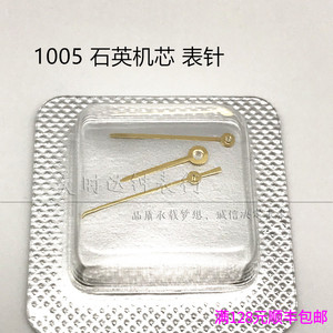 手表配件 1005石英机芯表针 适用于1005石英机芯时针分针秒针三针