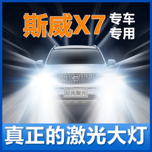 16-21款斯威X7大灯改装升级led近光灯远光灯泡激光大车灯LED配件