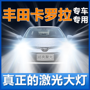 适用07-21款丰田卡罗拉大灯改装升级led近光灯远光灯泡激光大车灯