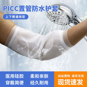 picc洗澡保护套防水袖套手臂上臂置管护套静脉化疗护肘护理维护包