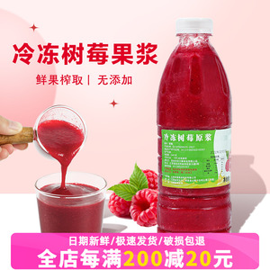 冷冻树莓原浆960g鲜榨覆盆子果汁红莓果茸果酱饮料奶茶店专用原料