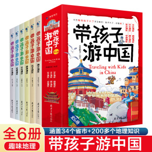 当当网直营 带着孩子游中国全6册儿童国家地理百科全书小学生影响孩子一生的中国人文历史书四五六年级课外阅读启蒙书漫画书