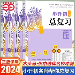 当当网2024木头马小升初名师帮你总复习语文数学英语人教全国通用小学六年级下毕业升学复习资料考前冲刺模拟试题考点归纳知识大全