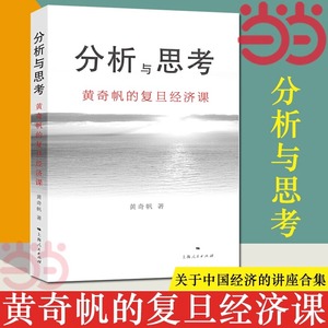 【当当网正版书籍】分析与思考--黄奇帆的复旦经济课 一部解读中国经济的著作：从资本市场到货币制度，从房地产开发到对外开放